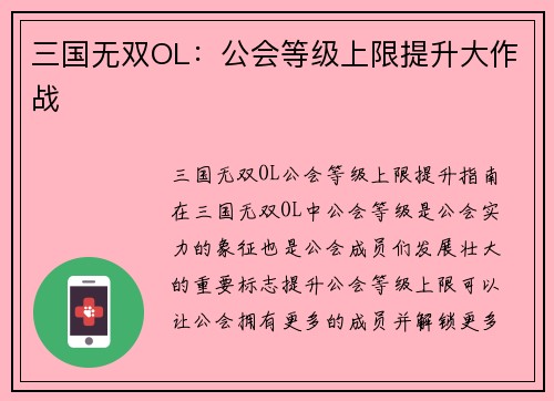 三国无双OL：公会等级上限提升大作战