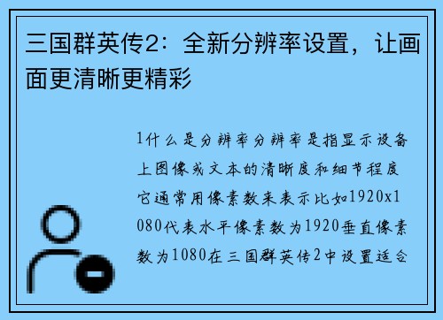 三国群英传2：全新分辨率设置，让画面更清晰更精彩