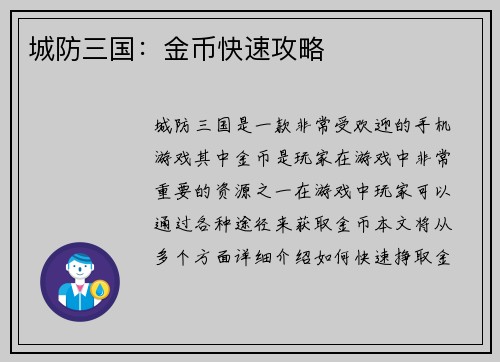 城防三国：金币快速攻略