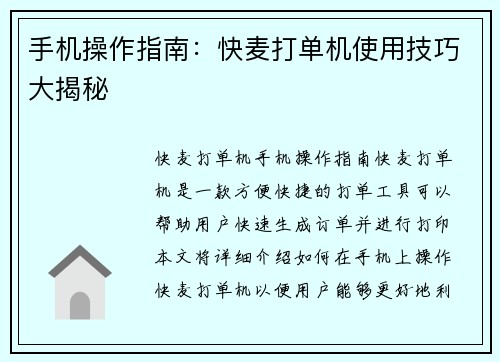 手机操作指南：快麦打单机使用技巧大揭秘